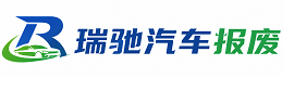 延寿县瑞驰｜汽车报废回收｜车辆正规销户上门拖车